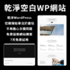 乾淨WP網站_New 乾淨 Wordpress 網站